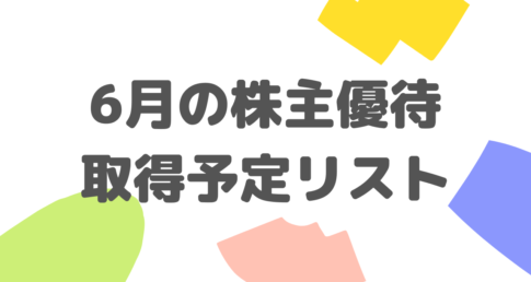 【やっぱ株主優待っていいもんだね】6月の株主優待の取得予定のまとめ