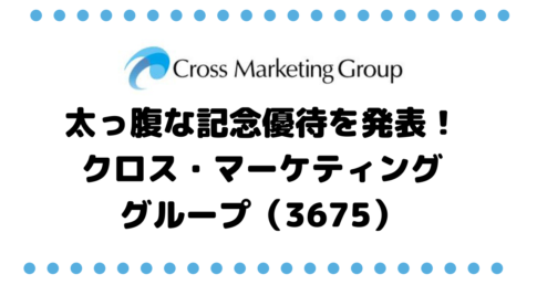 太っ腹な記念株主優待を発表！クロス・マーケティンググループ（3675）の一度きりの株主優待内容とは？