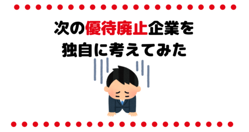 株主優待廃止の流れは変えられないかも…次の優待廃止企業を独自に考えてみた