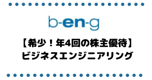 【希少！年4回の株主優待】ビジネスエンジニアリング（4828）を考察