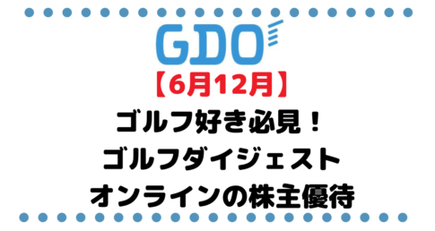 【6月12月】ゴルフ好きなら必見！ゴルフダイジェストオンラインの株主優待