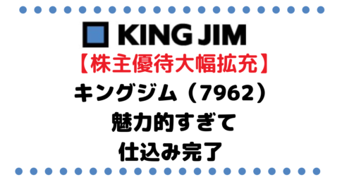 【株主優待大幅拡充】キングジム（7962）魅力的すぎて仕込み完了
