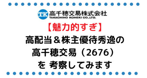 【魅力的すぎ】高配当＆株主優待秀逸の高千穂交易（2676）を 考察してみますね
