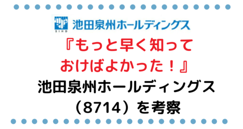 『もっと早く知っておけばよかった！』池田泉州ホールディングス（8714）を考察