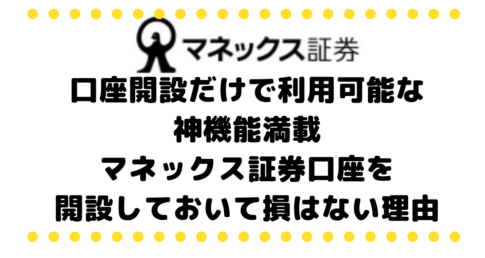 【口座開設するだけで利用可能な神機能満載】マネックス証券口座を開設しておいて損はない理由