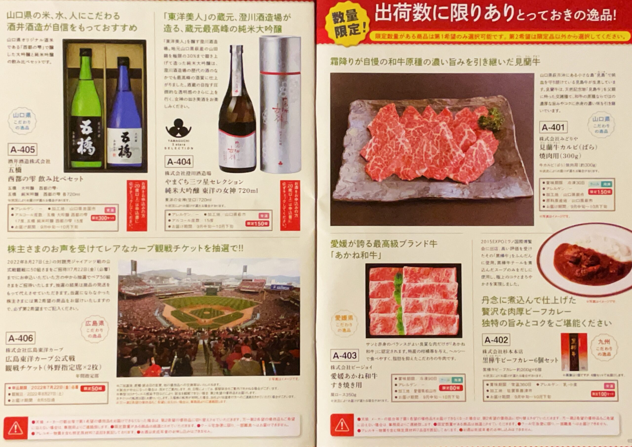 2022年の山口FG株主優待カタログ（1000株）
