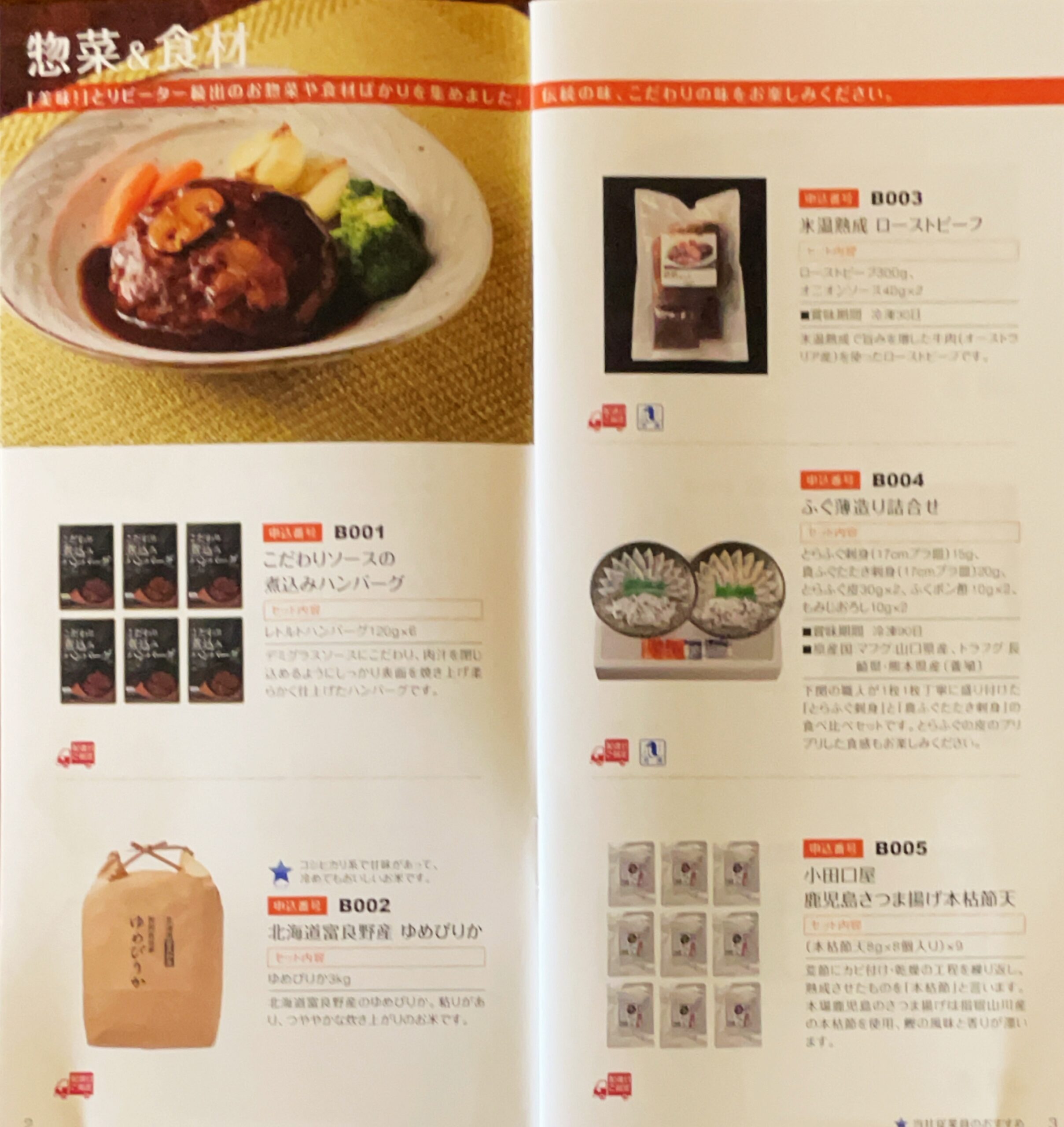 日本管財の株主優待カタログ（1000株）