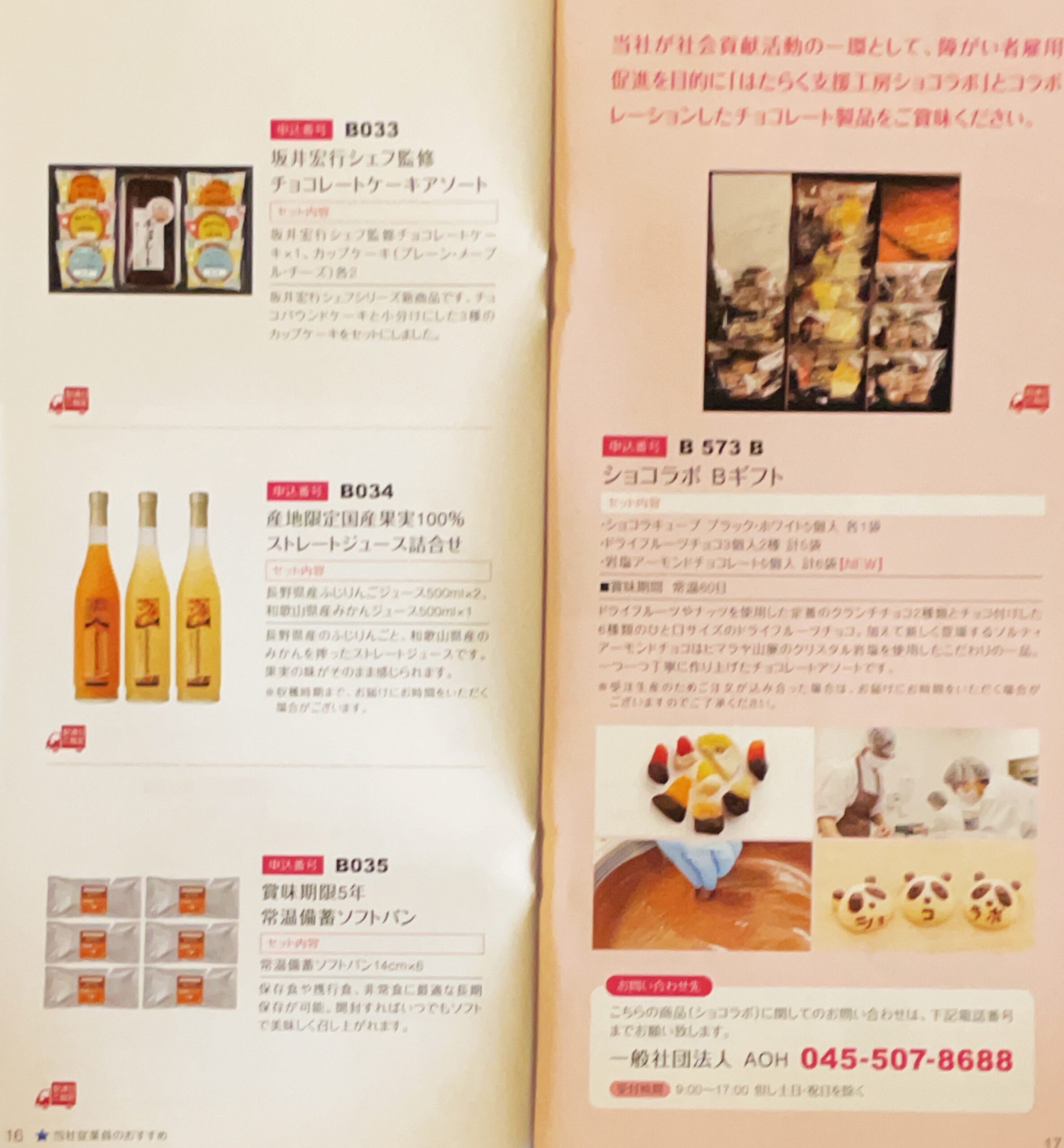 日本管財の株主優待カタログ（1000株）