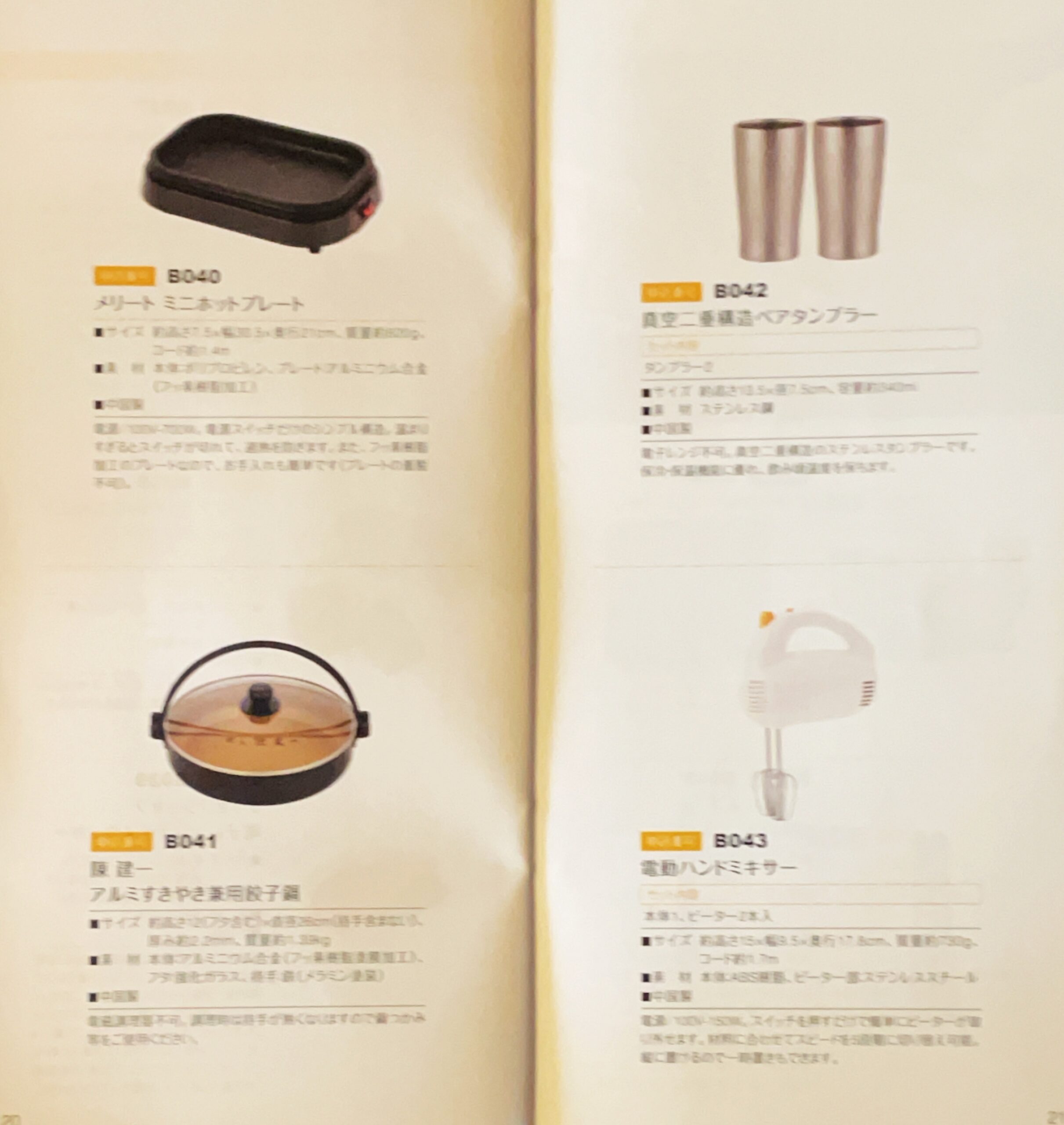 日本管財の株主優待カタログ（1000株）