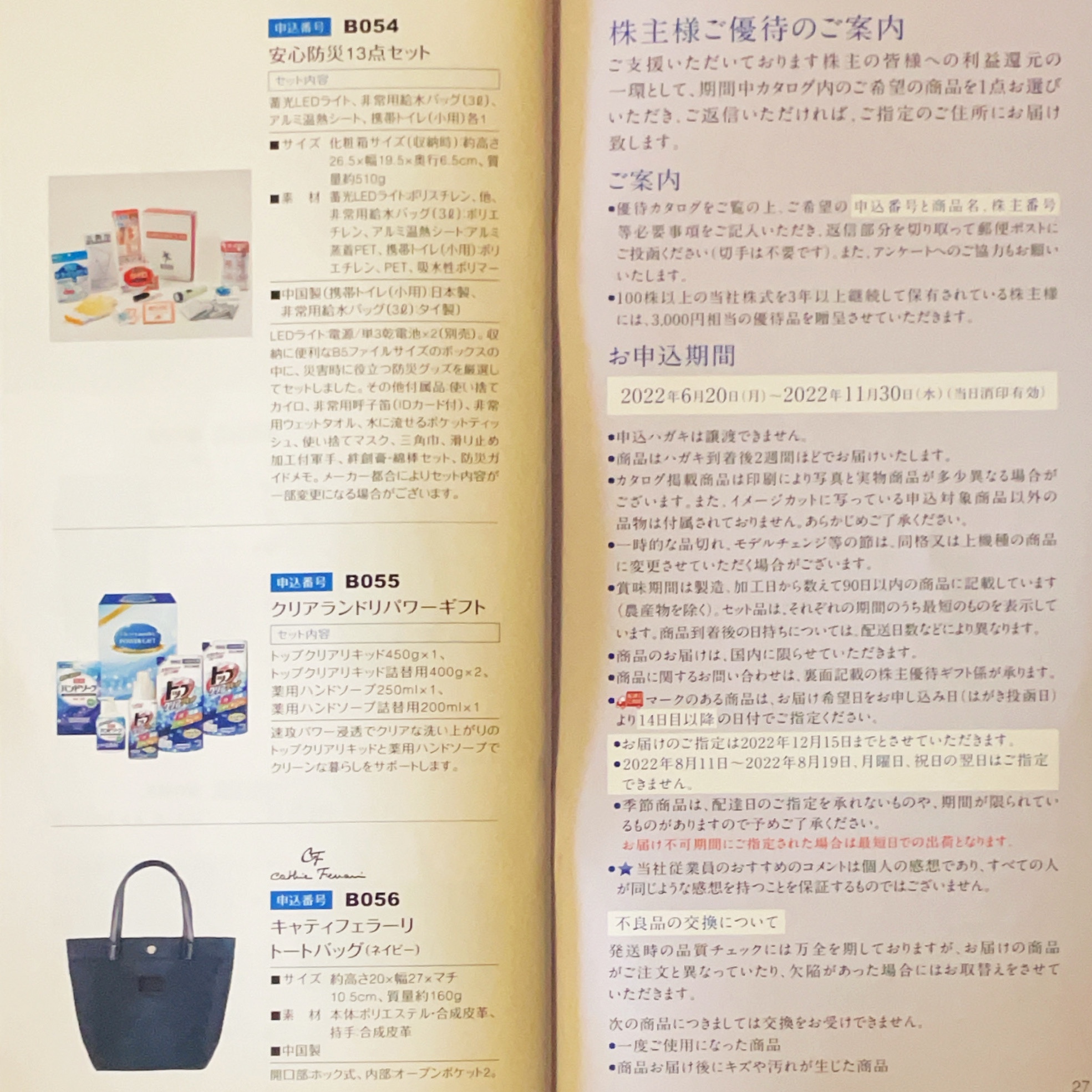 日本管財の株主優待カタログ（1000株）