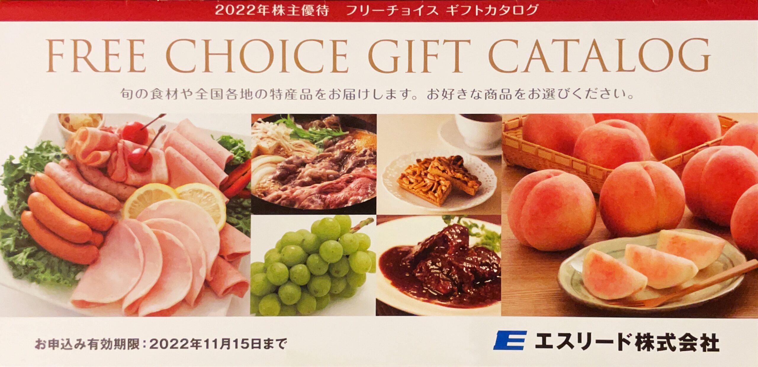 2022エスリードのカタログ内容