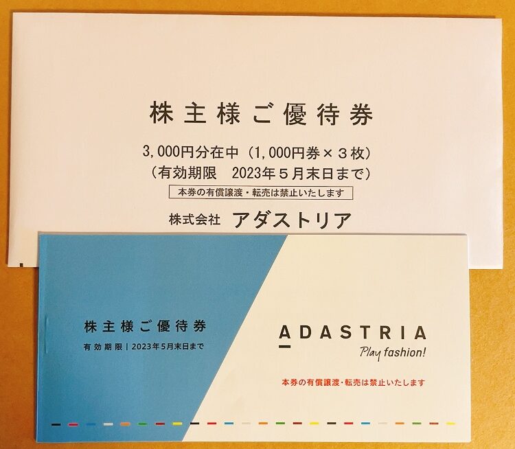 アダストリアの株主優待品