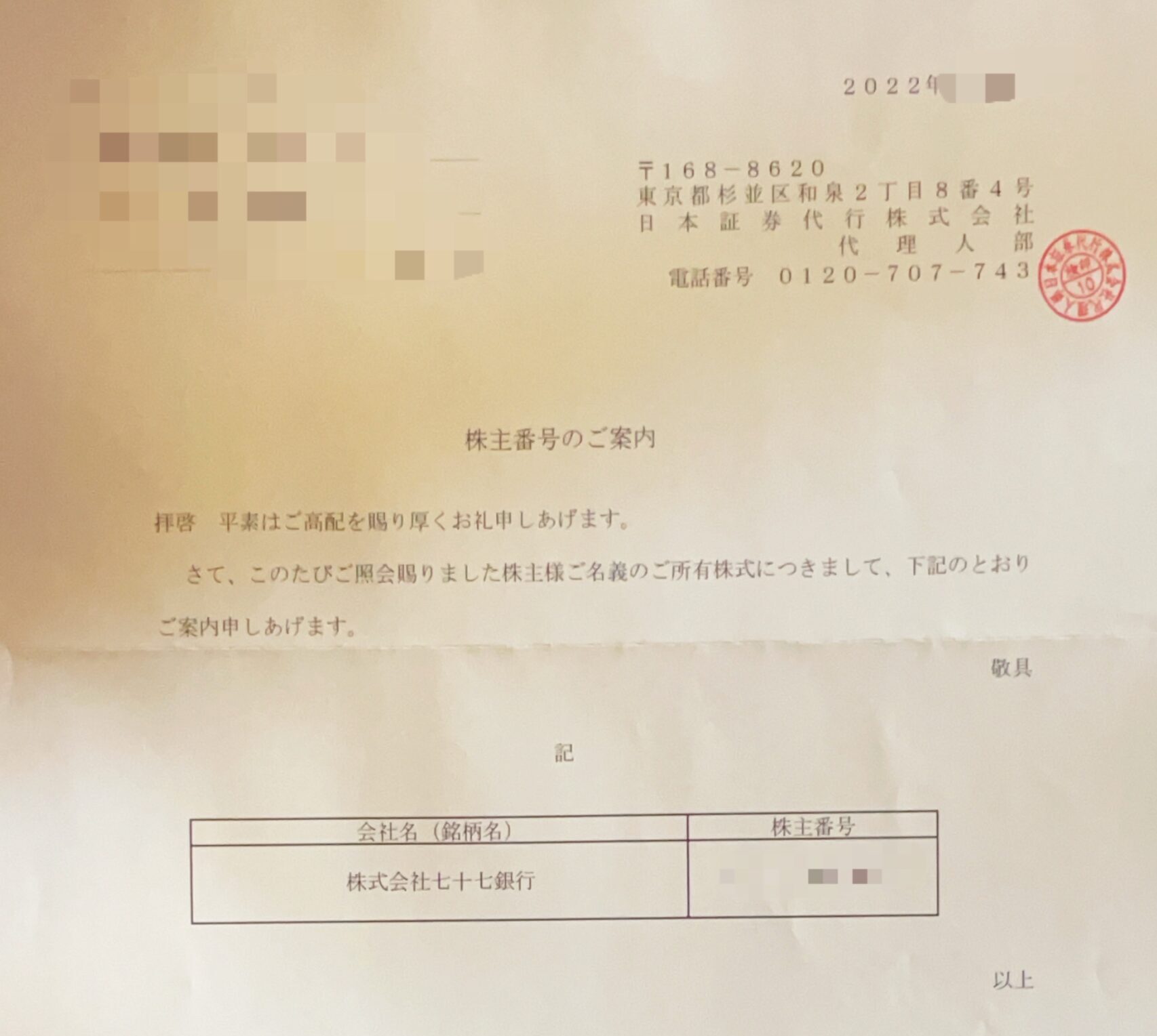 日本証券代行から送られてきた株主番号