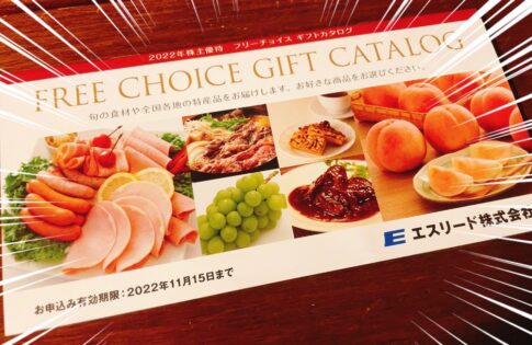 2022エスリードのカタログ内容