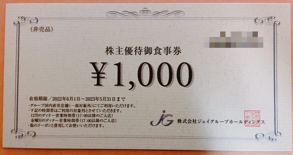 ジェイグループホールディングスの株主優待券