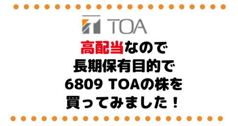 株主優待制度がないけど高配当なので長期保有目的で6809 TOAの株を買ってみました！
