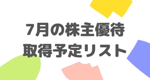7月の株主優待取得予定リスト