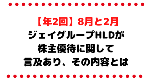 【年2回】8月と2月が権利月のジェイグループHLDが株主優待に関して言及あり…その内容とは