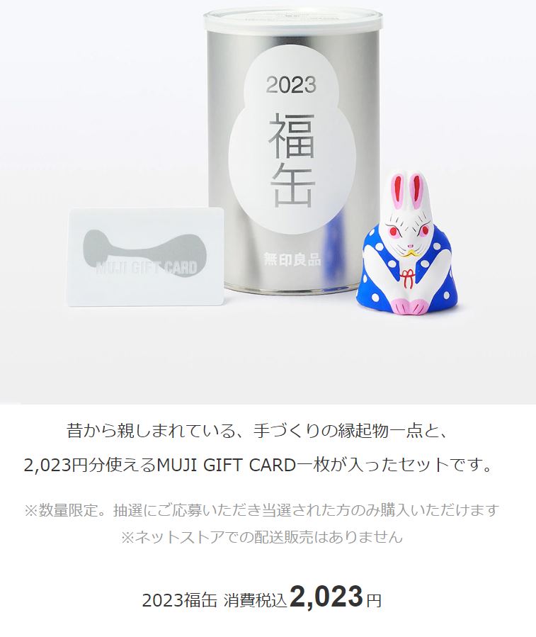 無印良品の福缶（2023）　画像出典：公式ホームページより