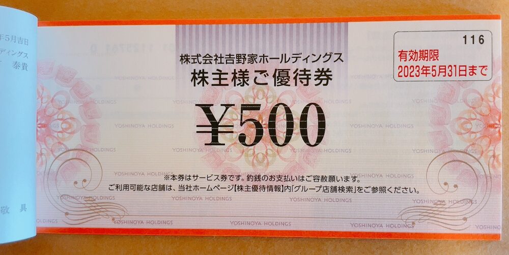 吉野家ホールディングスの株主優待券