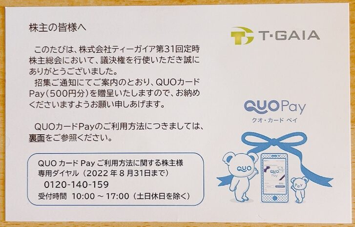 ティーガイアの隠れ優待
