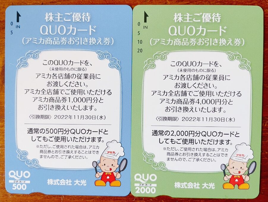 大光の株主優待券