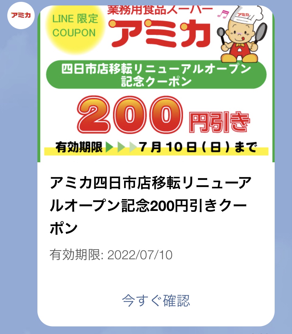 アミカのラインクーポン