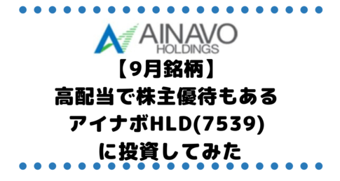 【9月銘柄】高配当で株主優待もあるアイナボホールディングス(7539) に投資してみた