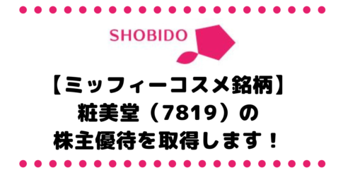 【ミッフィーコスメ銘柄】粧美堂（7819）の株主優待を取得してみようかな