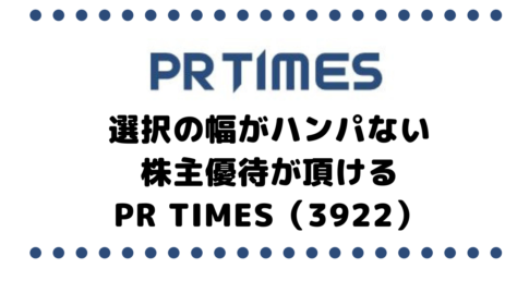 選択の幅がハンパない株主優待が頂けるPR TIMES（3922）を買ってみた！