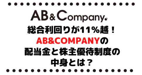 総合利回りが驚きの11％越え！AB&Company（9251）の配当金と株主優待制度の中身とは？