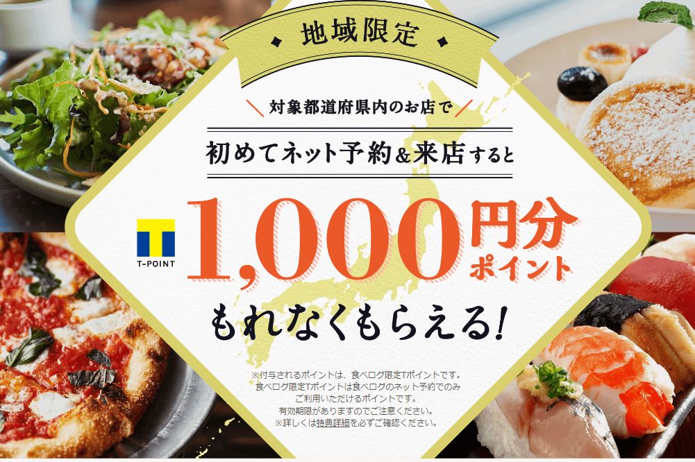 食べログで1000ポイントがもらえる