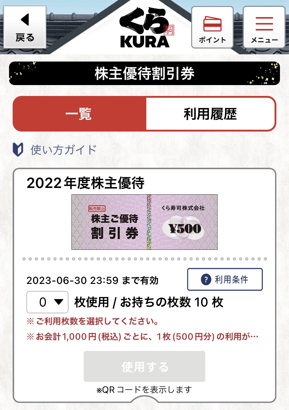 くら寿司の電子株主優待