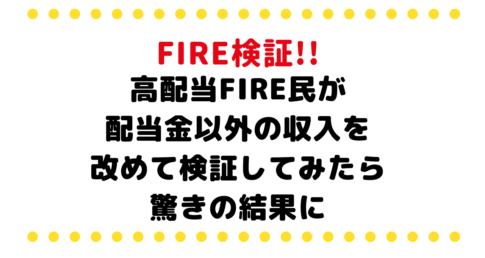 高配当FIRE民が配当金以外の収入を改めて検証してみたら驚きの結果に