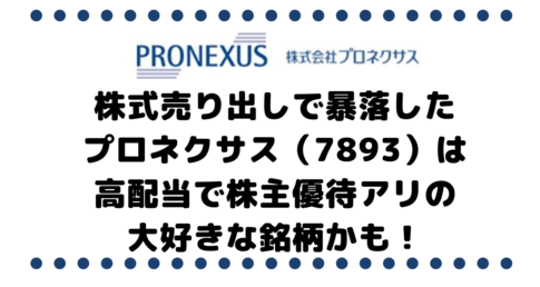 株式売り出しで暴落したプロネクサス（7893）は高配当で株主優待アリの大好きな銘柄かも！