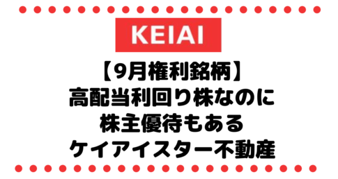 【9月権利銘柄】高配当利回り株なのに株主優待もあるケイアイスター不動産（3465）の紹介