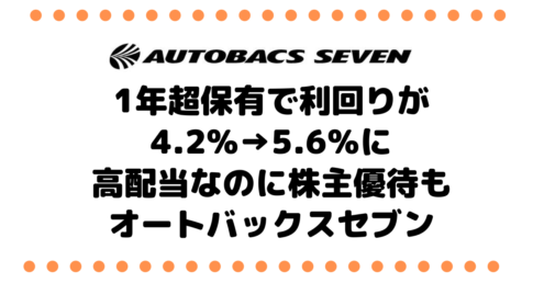 1年超保有で利回りが4.2%→5.6％に高配当なのに株主優待もあるオートバックスセブンがお気に入り