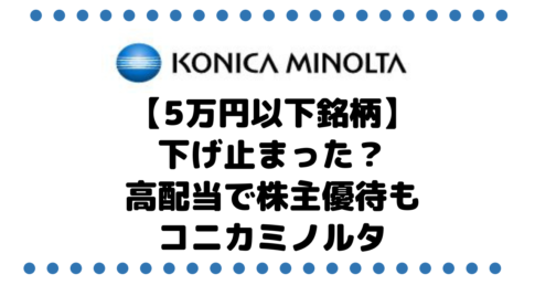 【5万円以下銘柄】下げ止まった？高配当で株主優待もあるコニカミノルタ（4902）を考察