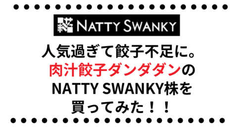 【株主優待銘柄】人気過ぎて餃子不足になった肉汁餃子ダンダダンのNATTY SWANKY(7674 ) の株を買ってみた