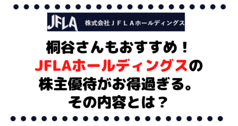 桐谷さんもおすすめ！JFLAホールディングス（3069）の株主優待がお得過ぎる。その内容とは？