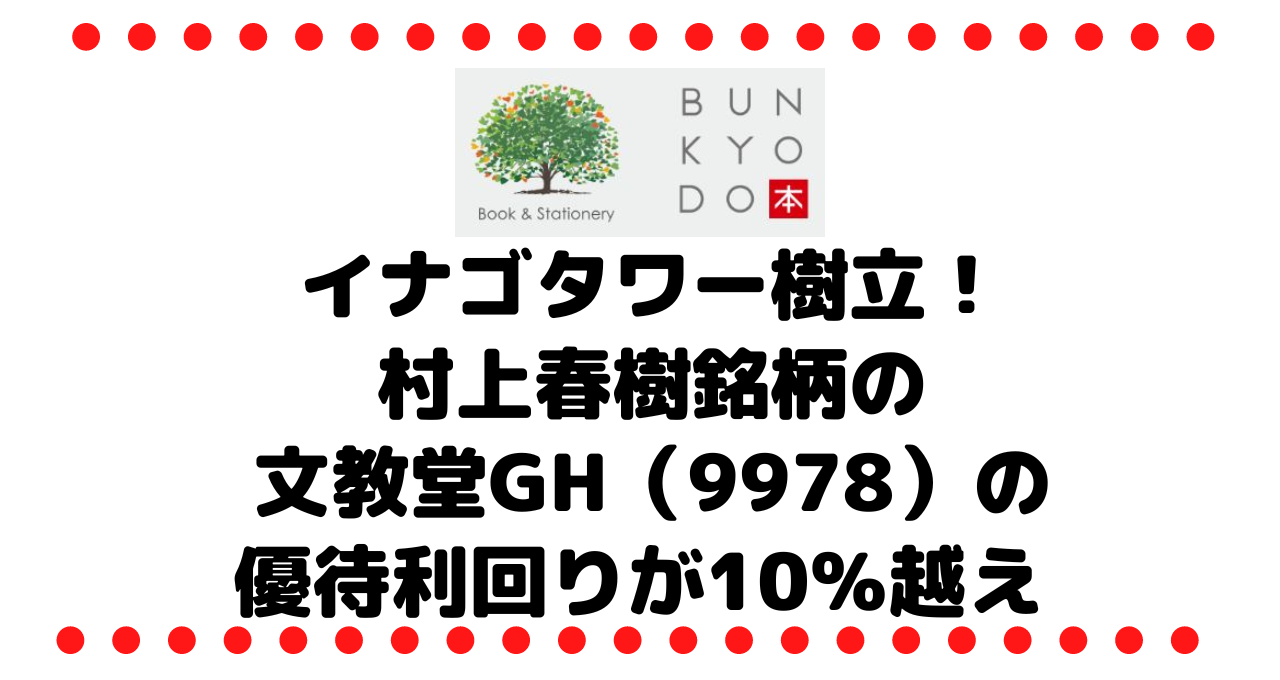 年１回イナゴタワー樹立！村上春樹銘柄の文教堂GH（9978）の優待利回りが余裕の10％越え