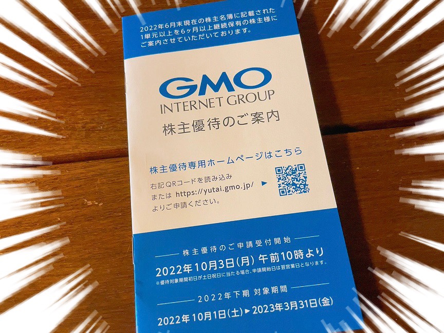 GMOの株主優待品