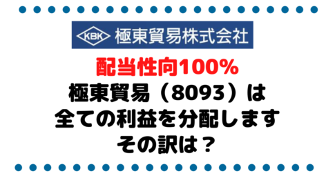 【期間限定】24年3月まで配当性向100％！極東貿易は全部利益を分配します。その訳は？