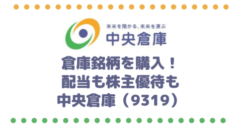欲しかった倉庫銘柄を購入！配当も株主優待もバツグンの中央倉庫（9319）を考察