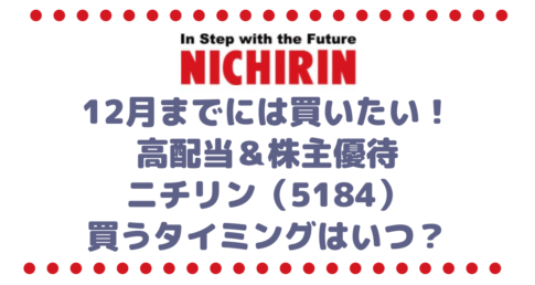 12月までには買いたい！高配当銘柄なのに株主優待もあるニチリン（5184）を買うタイミングはいつ？その訳は？