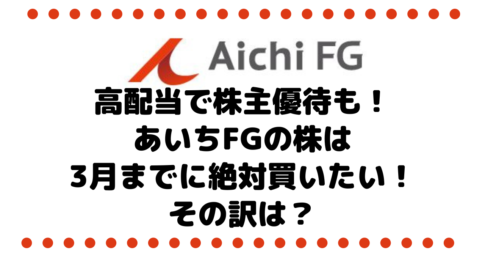 高配当で株主優待も！あいちフィナンシャルグループの株は3月までに絶対買いたい！その訳は？