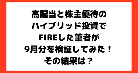 高配当と株主優待のハイブリッド投資でFIREした筆者が2022年9月分を検証してみた！その結果は？