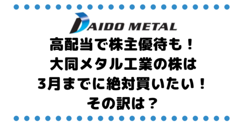 高配当で株主優待も！大同メタル工業（7245）株は3月までに絶対買いたい！その訳は？