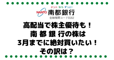 高配当で株主優待も！南都銀行（8367）の株は3月までに絶対買いたい！その訳は？