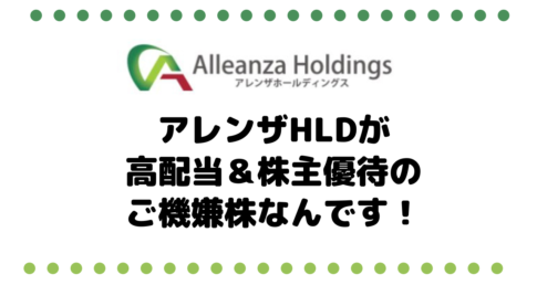 バローがまとめたホームセンター連合のアレンザホールディングス（3546）が高配当で株主優待まであるご機嫌株なんです